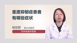 重度抑郁症患者有哪些症状 杨丽君 吉林省脑科医院