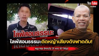 ไลฟ์สอนธรรมะรำคาญเสียงตัดหญ้าฟาดดับ #ครูบาทุย #พระสิ้นคิด #ธรรมะขั้นสัญญา 31/5/67