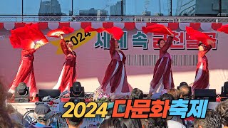 세계 속에 하나 되는 2024 다문화 축제 세계 속 금천별곡 Multi-culture Festival