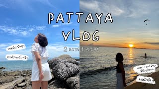 Vlog เที่ยวหน่อย Pattaya 🌊 l ชิลๆ ที่พัทยาพัทใจ 2 วัน 1 คืน, คาวหวานครบเช้ายันค่ำ🏖☀️