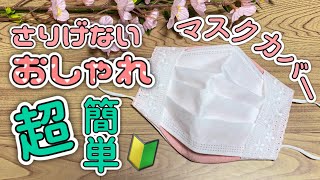 How to make a gauze mask cover even easier using lace