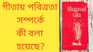 সংসারের পরম পবিত্র জিনিস কী/ গীতায় পবিত্রতা সম্পর্কে কী বলা হয়েছে/ holy knowledge defination