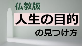 あなたの人生の目的を知るための2つのポイント【仏教の教え】