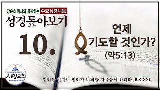 성경톺아보기10 - 언제 기도할 것인가(약5:13) 장순호 목사