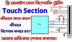 Touch Section কীভাবে কাজ করে? #mobilerepairing