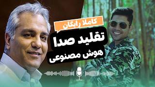 آموزش تقلید صدا با هوش مصنوعی | تغییر صدای خودم به صدای مهران مدیری