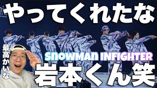 Snow Man「Infighter」 Dance Practice リアクション！今年も最後まで楽しませてくれるじゃないか！岩本節炸裂！