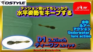 【水中動画】【D1 2.2inch】フィネスキングが創ったフィネスワームはこれだ！！　ディスタイル　ディーワン　でぃーわん