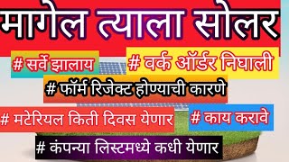 मागेल त्याला सोलार कंपन्या किती दिवसात येणार फॉर्म रिजेक्ट होण्याची कारणे 27 January 2025