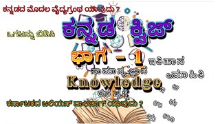 ಕನ್ನಡ ಕ್ವಿಜ್/Kannada quiz/ಭಾಗ 1 /ಸಾಮಾನ್ಯ ಜ್ಞಾನ/Gk Kannada