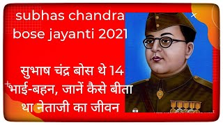 subhas chandra bose jayanti 2021: सुभाष चंद्र बोस थे 14 भाई-बहन, जानें कैसे बीता था नेताजी का जीवन