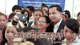 ប្រធានបទៈ ការតស៊ូម្តាយឪពុកចំពោះកូនប្រុសស្រី នៅវិទ្យាល័យក្រចេះក្រុង ភូមិអូឫស្សី  ក្រុងក្រចេះ