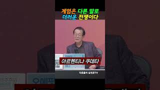 계엄은 다른 말로 더러운 전쟁이다(전우용 역사학자)