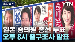 일본 중의원 총선 투표...집권여당 과반 '촉각' / YTN