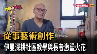 從事藝術創作 伊曼深耕社區教學與長者激盪火花－民視新聞