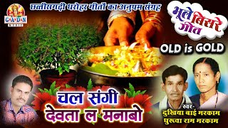 चल संगी देवता ल मनाबो | Chal Sangi Dewta La Manabo | दुखिया बाई मरकाम , धुरुवा राम मरकाम OLD IS GOLD