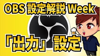 【2023年最新】OBS設定の徹底解説その③「出力」【OBS初心者向け使い方講座】