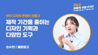 제작 기간을 줄이는 디자인 기획과 다양한 도구 - 1) 디자인 기획(1) 콘셉트 생각하기