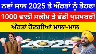 ਔਰਤਾਂ ਨੂੰ 1000 ਰੁਪਏ ਵਾਲੀ ਸਕੀਮ ਤੇ ਨਵੇਂ ਸਾਲ 2025 ਦਾ ਤੋਹਫਾ●1000 pension yojana●000 pension scheme women