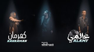 Kahraman - Alamy ( Official Video ) كهرمان - عالمي