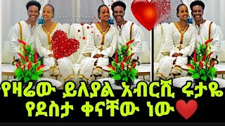 ዋዉ አብርሺ ሩታዬ አዲሱ ቤታቸው ገብ እልልልል የዛሬው ቀን  ደስታነው