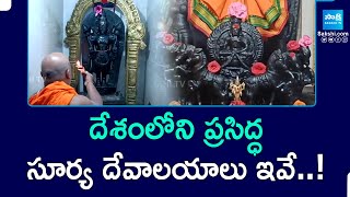 Sri Suryanarayana Swamy Temple | Budagavi | Anantapur District | Sun Temple | Sakshi TV