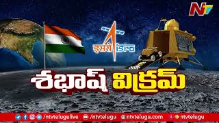 Chandrayaan 3 Grand Success : చంద్రుడి దక్షిణ ధ్రువంపై ల్యాండైన తొలి దేశంగా భారత్ రికార్డ్ l NTV