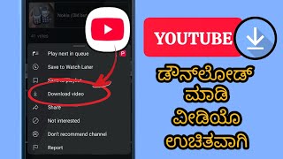 YouTube ವೀಡಿಯೊವನ್ನು ಉಚಿತವಾಗಿ ಡೌನ್‌ಲೋಡ್ ಮಾಡುವುದು ಹೇಗೆ (ಹೊಸ ಅಪ್‌ಡೇಟ್)