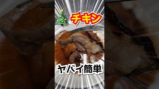 クリスマスチキン！ズボラで美味しい作り方！どーん #shorts #料理 #cooking