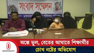 শিক্ষকের বেতের আ ঘা তে ক্লাস ফোরের শিক্ষার্থীর চো খ হারানোর অভিযোগ | Feni | Independent TV