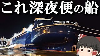 【フェリー旅】なんだこの形…？新造船ついに就航、処女航海の日に乗ってみた「さんふらわあ　かむい」【ゆっくりトラベル】大洗→苫小牧