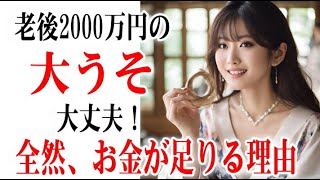 老後2000万円問題は大ウソ！あなたは十分生活できます