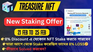 Treasure NFT New Stake Offer | 8% Discount এ যেকোন NFT Stake করতে পারবেন | Treasure NFT Staking |