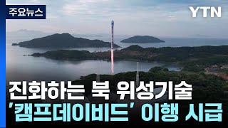 실패 속 진화하는 北 위성기술...'캠프 데이비드' 이행 시급 / YTN