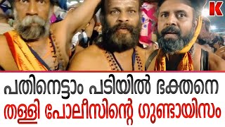 പതിനെട്ടാം പടിയിൽ  ഭക്തനെ തള്ളി പോലീസിന്റെ ഗുണ്ടായിസം