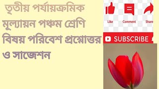 paribesh porichiti class -5 #class5paribesh #paribesh  #3rd summative evaluation পরিবেশ 5ম শ্রেণি