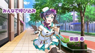 サイドストーリー 東條希 みんなで呼び込み