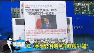 安倍:要讓觀眾們一起感動 東奧規模不縮水戰勝病毒? 少康戰情室 20200320