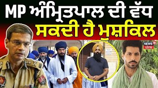 MP ਅੰਮ੍ਰਿਤਪਾਲ ਦੀ ਵਧ ਸਕਦੀ ਹੈ ਮੁਸ਼ਕਿਲ | DGP Gaurav Yadav | Gurpreet Singh Murder Case | News18