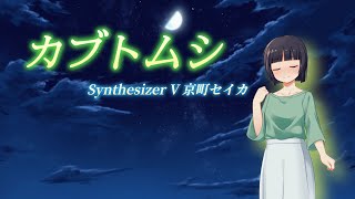 【Synthesizer V 京町セイカ】カブトムシ/aiko【Synthesizer Vカバー】