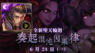 【神魔之塔】秦皇隊輕鬆通關 - 輪迴→奏起混沌因果律