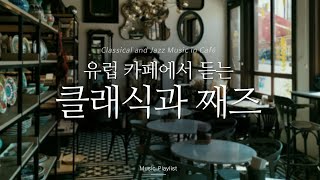 【𝐩𝐥𝐚𝐲𝐥𝐢𝐬𝐭】유럽 카페 감성 🎶 클래식과 재즈가 어우러진 힐링 음악