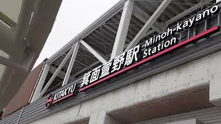 【北大阪急行・2024.3.23延伸開業！】開業した箕面萱野駅