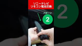 ソニーのテレビリモコンの電池交換場所がわからないとよく言われるので　|　愛知県豊田市ソニーのお店デジタルサポートSOGA　#shorts #豊田市 #テレビ　 #ソニー