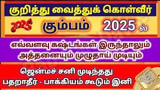 கும்பம் 2025 - முடிந்தது ஜென்மச்சனி | இனி எல்லா கஷ்டங்களும் மெல்ல தீரும்  |  Bapu's Kumbam