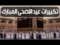 بث مباشر🕋 تكبيرات عيد الأضحى المبارك 2026 بصوت جميل ورائع 🌷💛 لنجعلها تملأ الدنيا الله أكبر الله أكبر