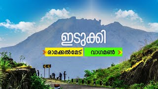 കൊലുമ്പന്റെ നാട്ടിലൂടെ | Kerala Idukki Ramakkalmedu Vagamon trip