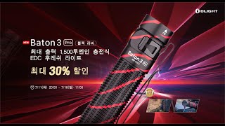 Olight Korea | 7월 한정판 | Baton 3 Pro 블랙 라바 휴대용  EDC 후레쉬 라이트