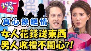 送什麼都被嫌，男人收禮94不開心？！女友送「這個」型男竟差點劈腿？！【2分之一強】20181016 一刀未剪版 EP967 賈斯汀 費丹尼– 東森綜合台