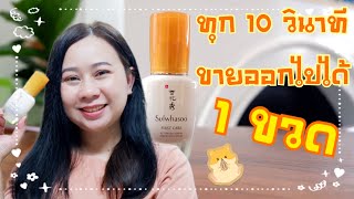 รีวิวเซรั่มโซลวาซู | ทุก 10 วินาที ขายออกไปได้ 1 ขวด😱 | ดียังไงน้า #Sulwhasoo